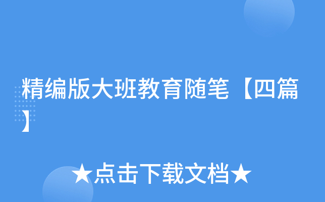 精编版大班教育随笔【四篇】