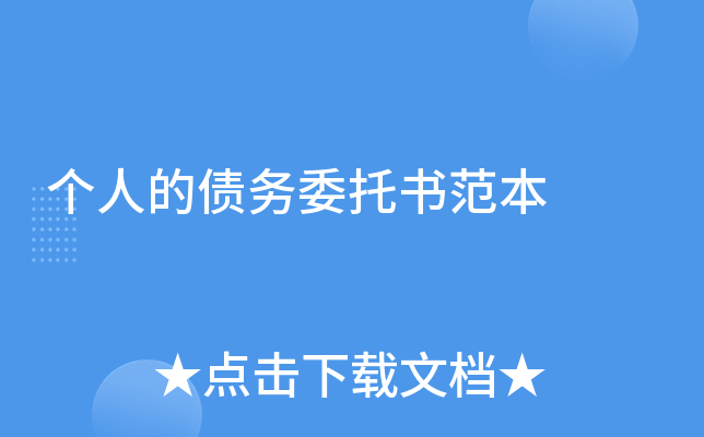 个人的债务委托书范本
