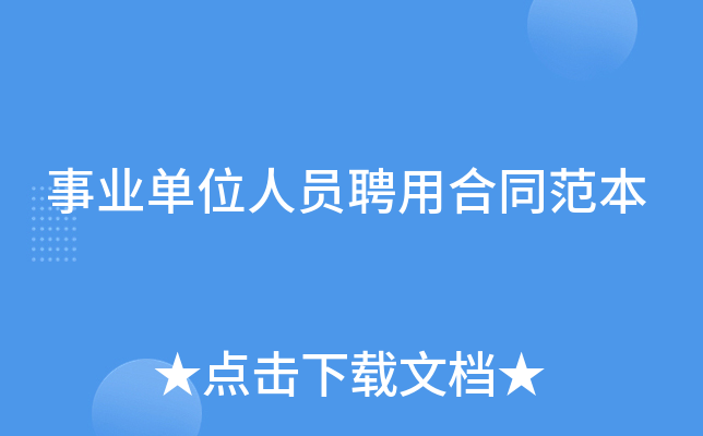 事业单位人员聘用合同范本