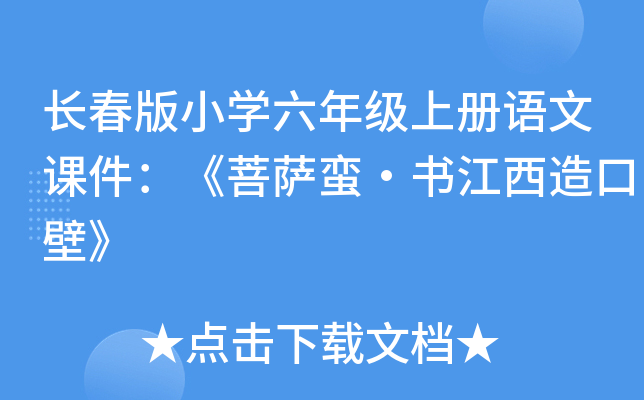 长春版小开云kaiyun(中国)六年级上册语文课件：《菩萨蛮·书江西造口壁》