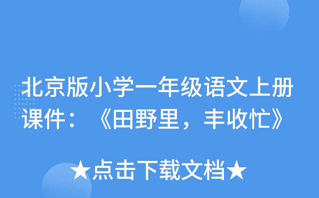 北京版小开云kaiyun(中国)一年级语文上册课件：《田野里，丰收忙》