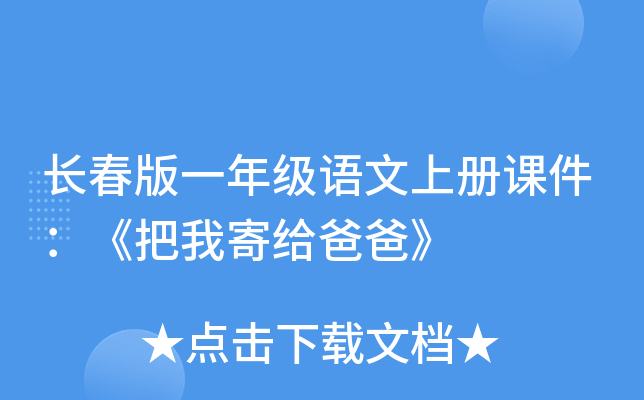 长春版一年级语文上册课件：《把我寄给爸爸》