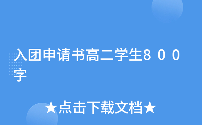 入团申请书高二开云kaiyun(中国)生800字