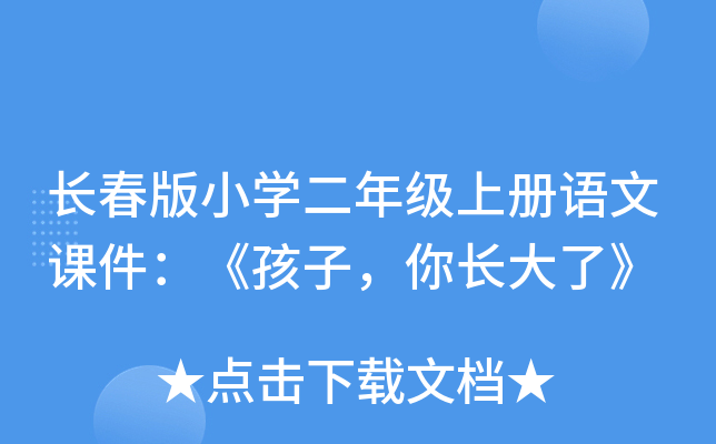 长春版小开云kaiyun(中国)二年级上册语文课件：《孩子，你长大了》