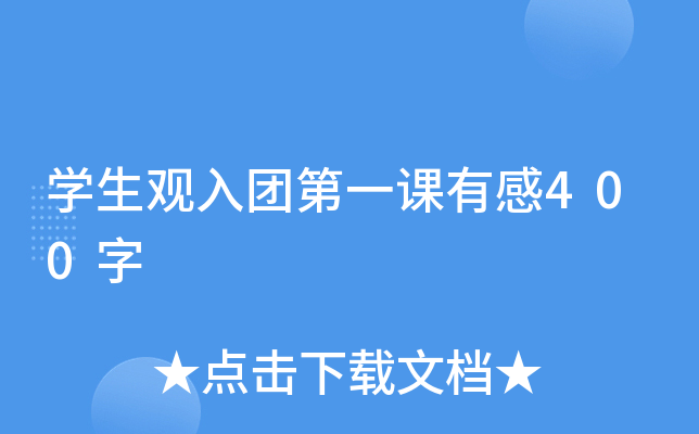 开云kaiyun(中国)生观入团第一课有感400字