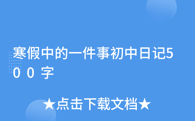 寒假中的一件事初中日记500字