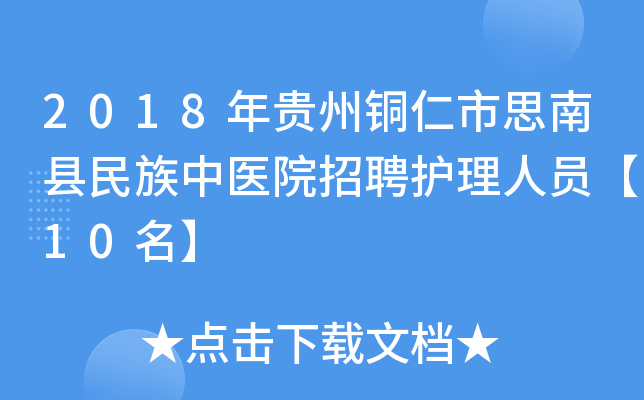 2018年贵州铜仁市思南县民族中医院招聘护理人员【10名】