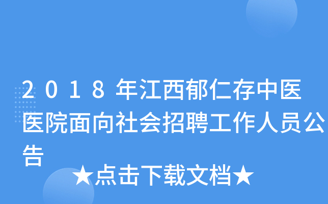 2018年江西郁仁存中医医院面向社会招聘工作人员公告