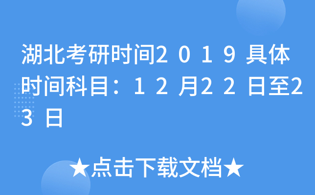 湖北考研时间2019具体时间科目：12月22日至23日