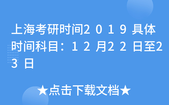 �Ϻ�����ʱ��2019����ʱ���Ŀ��12��22����23��