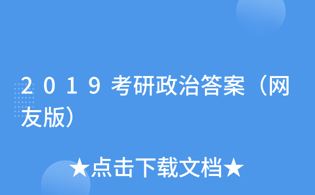 2019考研政治答案（网友版）