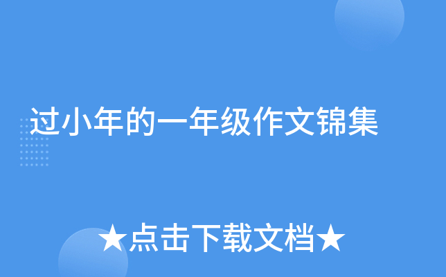 过小年的一年级作文锦集