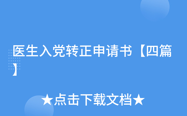 医生入党转正申请书【四篇】