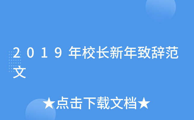 2019年校长新年致辞范文