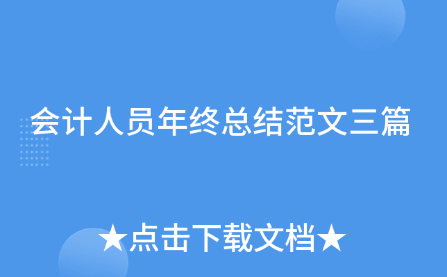 会计人员年终总结范文三篇
