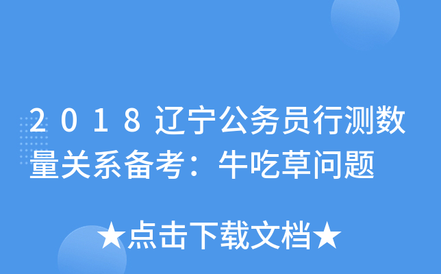 2018辽宁公务员行测数量关系备考：牛吃草问题