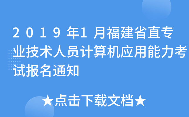 2019年1月福建省直专业技术人员计算机应用能力考试报名通知