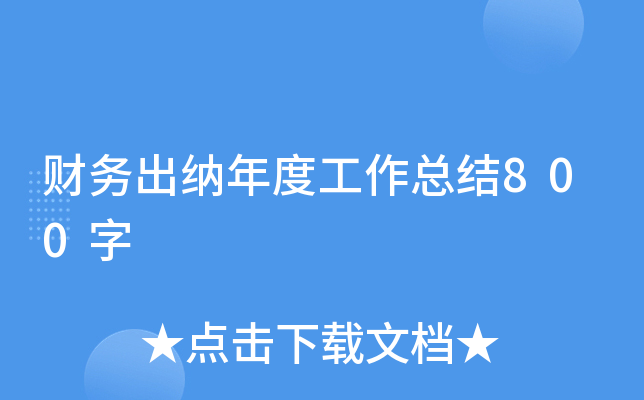 财务出纳年度工作总结800字