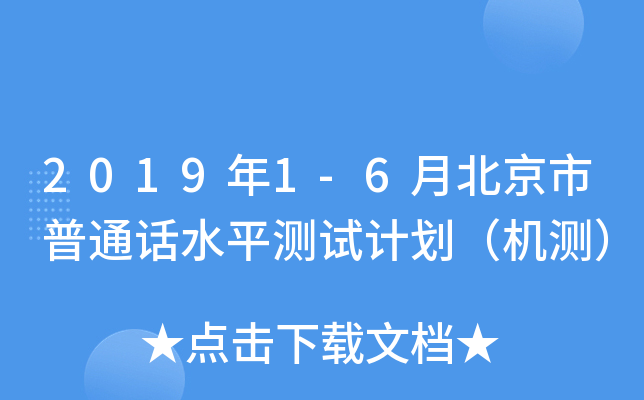 2019年1-6月北京市普通话水平测试计划（机测）