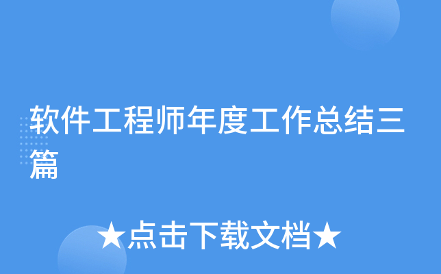 软件工程师年度工作总结三篇