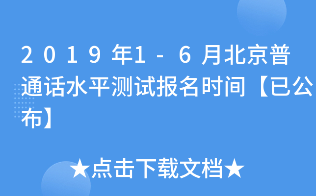2019年1-6月北京普通话水平测试报名时间【已公布】