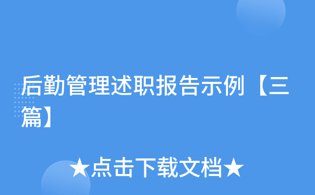 后勤管理述职报告示例【三篇】