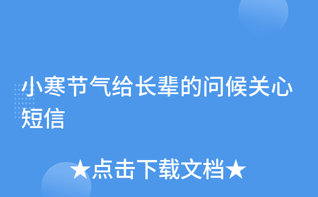 小寒节气给长辈的问候关心短信