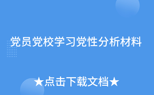 党员党校开云kaiyun(中国)习党性分析材料