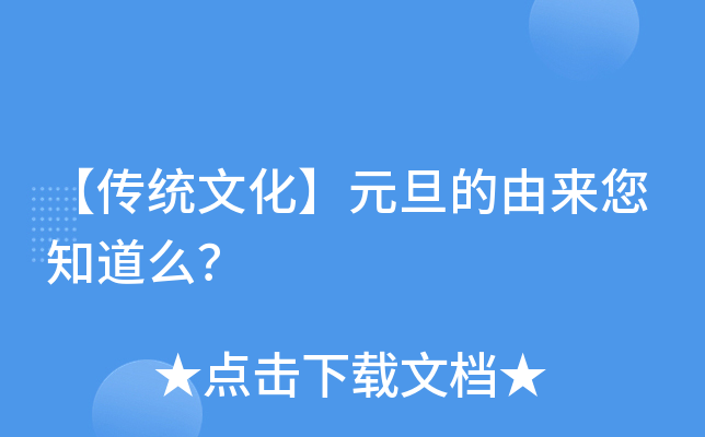 【传统文化】元旦的由来您知道么？
