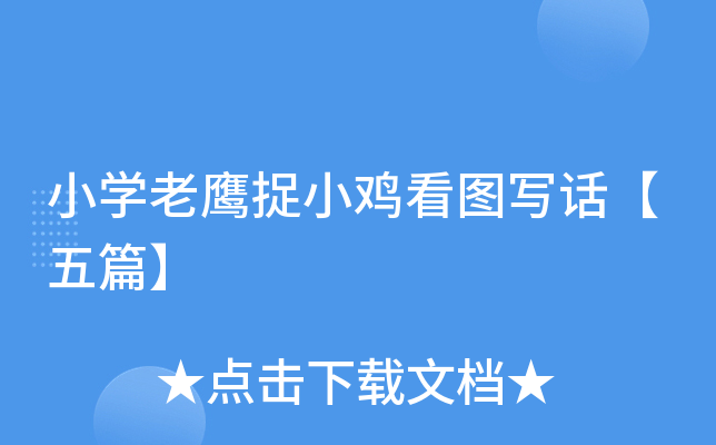 小开云kaiyun(中国)老鹰捉小鸡看图写话【五篇】