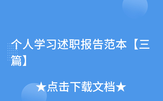 个人开云kaiyun(中国)习述职报告范本【三篇】