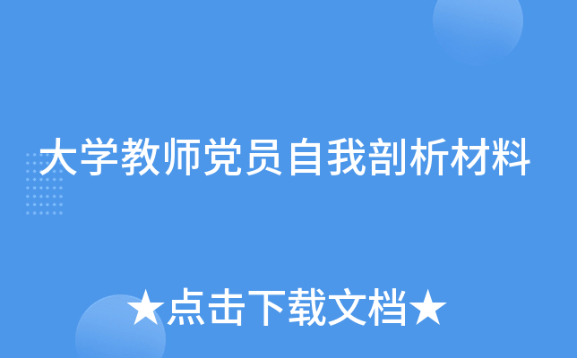大开云kaiyun(中国)教师党员自我剖析材料