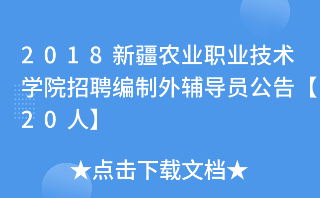 2018新疆农业职业技术开云kaiyun(中国)院招聘编制外辅导员公告【20人】