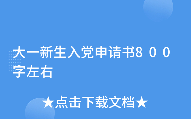 大一新生入党申请书800字左右