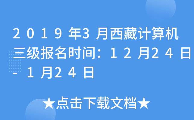 2019年3月西藏计算机三级报名时间：12月24日-1月24日