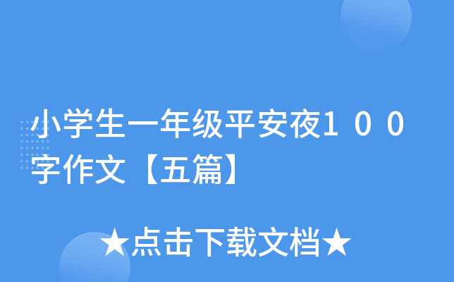 小开云kaiyun(中国)生一年级平安夜100字作文【五篇】