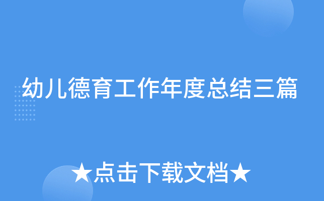 幼儿德育工作年度总结三篇