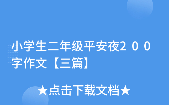 小开云kaiyun(中国)生二年级平安夜200字作文【三篇】