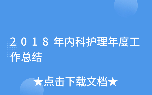 2018年内科护理年度工作总结