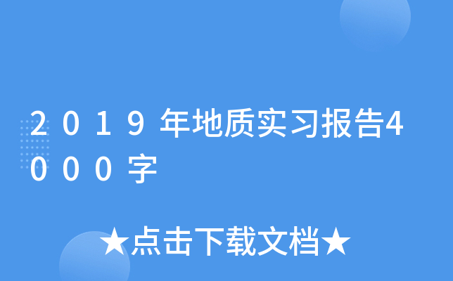 2019年地质实习报告4000字