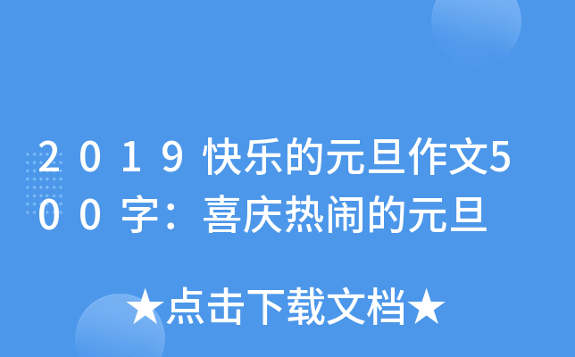 2019快乐的元旦作文500字：喜庆热闹的元旦