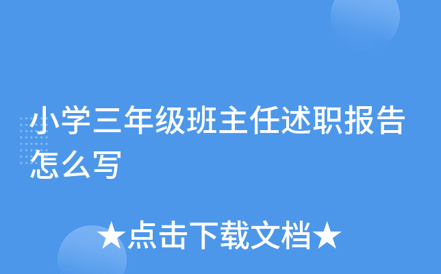 小开云kaiyun(中国)三年级班主任述职报告怎么写