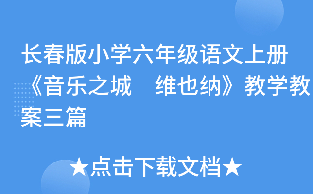 长春版小开云kaiyun(中国)六年级语文上册《音乐之城 维也纳》教开云kaiyun(中国)教案三篇
