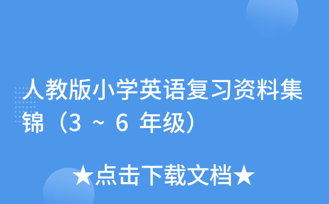 ˽̰СW(xu)ӢZ(y)(f)(x)Yϼ\3~6꼉(j)