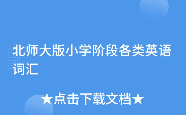 北师大版小学阶段各类英语词汇