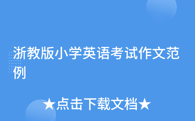 浙教版小学英语考试作文范例