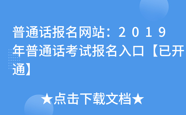 普通话报名网站：2019年普通话考试报名入口【已开通】
