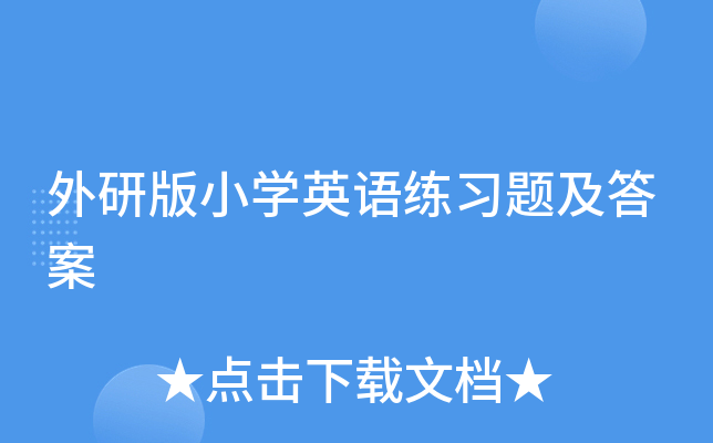 外研版小开云kaiyun(中国)英语练习题及答案