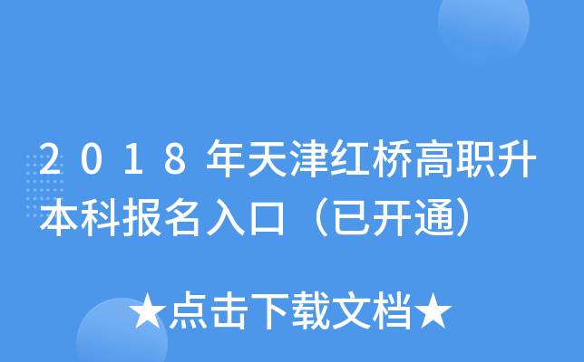 2018年天津红桥高职升本科报名入口（已开通）