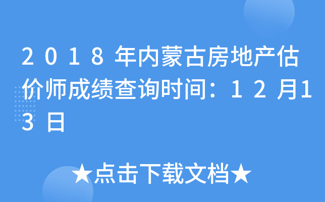 2018年内蒙古房地产估价师成绩查询时间：12月13日
